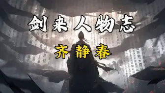 【剑来人物志】齐静春：陈平安大道就在脚下，走！