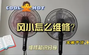 电风扇风小怎么维修？