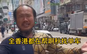 小偷万万没想到只是偷了个单车，全香港都知道了！