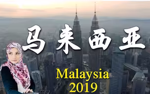 马来西亚：是个什么样的国家？让您大吃一惊的东南亚国家