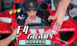 F4再体验 让我再次燃爆赛道