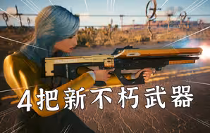 赛博朋克2077：2.2版本1新增4把不朽级武器，快速收集攻略！