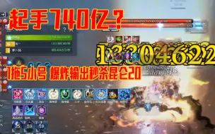 剑灵国服起手740亿？1拖5小号爆炸输出秒杀昆仑20层