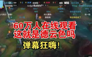 德云色解说S赛60万在线观看，弹幕狂嗨！