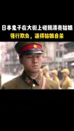 可恶的日本鬼子，碰到花姑娘强行欺负，逼得姑娘自杀