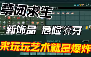 禁闭求生 又又又更新2种3级饰品 危险獠牙 速度液滴