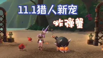 11.1猎人新宠炸弹蟹