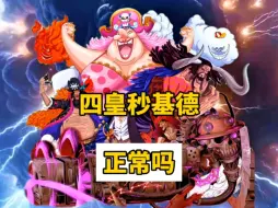 四皇秒基德正常吗