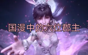 国漫中的六位郡主，你们觉得谁最漂亮呢？