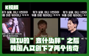 继IU的”变什么胖”之后 韩国人又创下了两个传奇