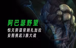 背刺陷害扎加拉！阿巴瑟竟想挑起三族大战【星际争霸】
