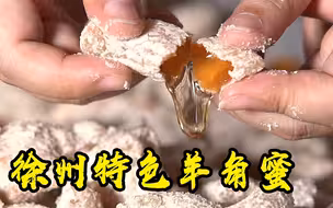 舌尖徐州：闻名全国的徐州八珍之羊角蜜，为什么年轻人都不吃了？