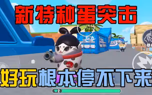 蛋仔派对：特种蛋突击，你一定要知道的小知识