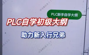 PLC自学初级大纲，助力新入行兄弟