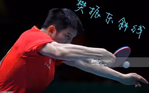 《樊振东斜线》，极致的压迫感