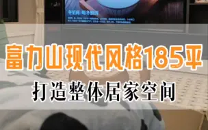 精装房现代风格改造实景案例富力山185平方
