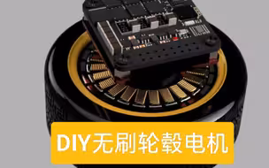 制作无刷轮毂电机