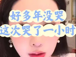 因为这个事【韦雪】哭了一小时 八卦分享