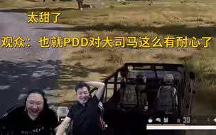 PDD和大司马吃鸡，观众：也就PDD对大司马这么有耐心了