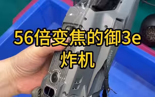 56倍变焦的御3e炸机