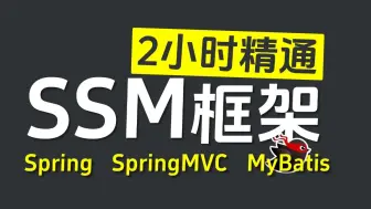 【2024最新版】SSM框架全套视频教程（Mybatis+Spring+SpringMVC）