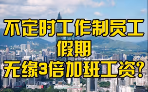 深圳拟首次修改员工工资支付条例：不定时工作制员工假期或不再享3倍加班工资