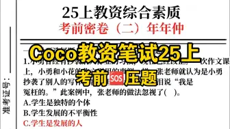 教资笔试Coco冲刺压题⚡️直接背题=上岸。2025上教师资格证笔试备考学习幼儿小学初中高中教资笔试科目一综合素质科目二教育知识与能力科目三上岸经验分享