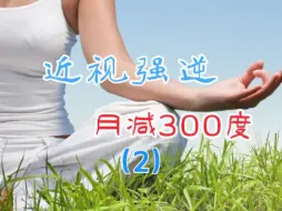近视强逆法，每月减少300度！一招恢复视力5.3 第2集