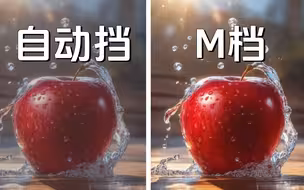 【摄影入门教程】是谁还不会相机M档？一个视频就全懂了！