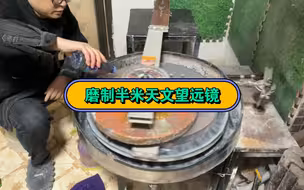 磨制半米天文望远镜240目中