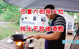巴掌大的猛火柴火灶炖出无敌啤酒鸭，房车安家深山的快乐生活
