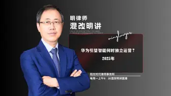 华为引望智能何时独立运营？2025年