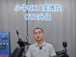 小牛NXT凌博控OTA升级