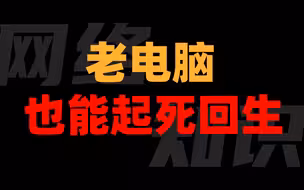 【互联网冷知识】不管你用了多少年的老电脑，先别着急扔，一招让他起死回生