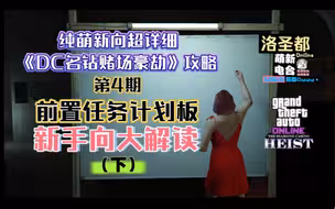 【GTAonline】三种方式怎么选？前置任务做哪些？纯萌新向《名钻赌场豪劫》超详细攻略04:计划板大解读（下）