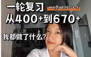 一轮复习是逆袭的绝佳时机！