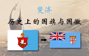 斐济历史上的国旗与国徽