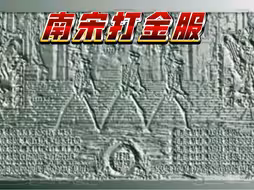 南宋打金服