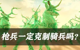 枪兵一定克制骑兵吗？近乎物免的灵体骑士表示不服！