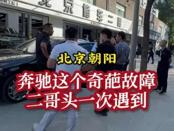 奔驰这个奇葩故障，二哥头一次遇到