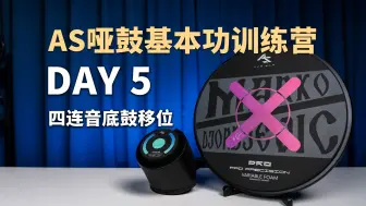 【哑鼓基本功】5分钟拯救你的底鼓重音移位！14天手脚协调训练营 DAY5