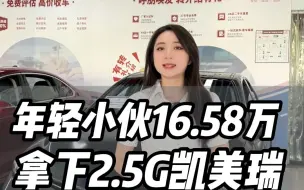 13万的凯美瑞买不到，那不如来看看16万左右的把