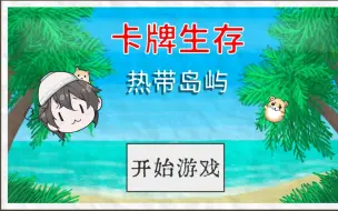 卡牌生存摸鱼实况P22 囤积材料石屋建成