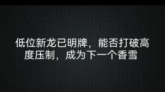 低位新龙已明牌，能否打破高度压制，成为下一个香雪