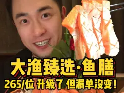 杭州265/人❗大渔臻选·鱼膳！升级了但不多
