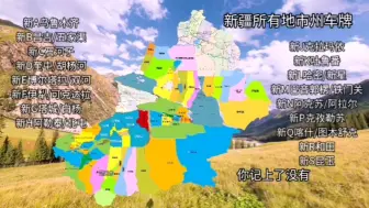 新疆车牌之歌