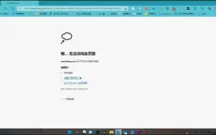 bing打开不了网页，教你解决