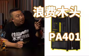 便宜900块的ProArt青春版 华硕PA401机箱