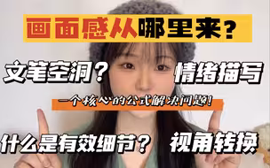 画面感怎么写？一个核心公式轻松解决｜聊聊怎么情绪描写和有效细节