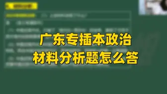 【专升本政治】聊一聊材料分析题